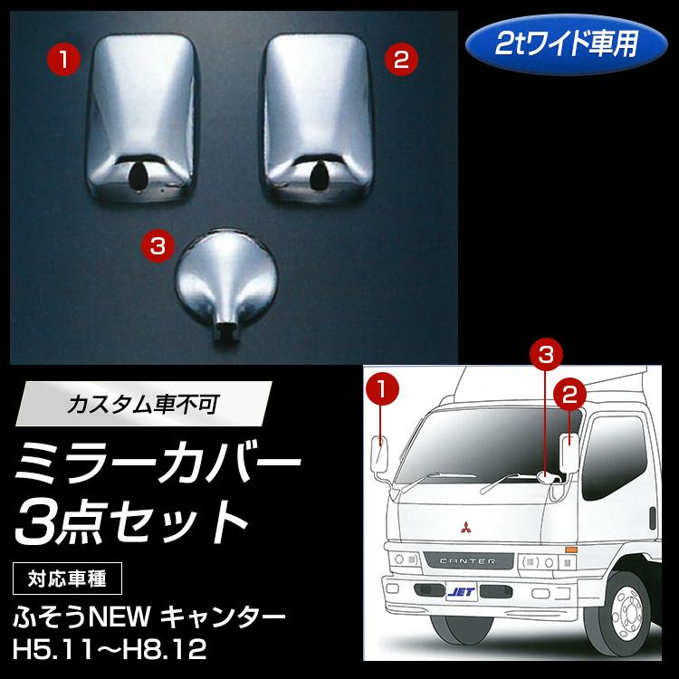 メッキミラーカバーセット ふそうNEWキャンター 3点セット ワイド車 2t車用 自動車パーツ 217｜mandeichi