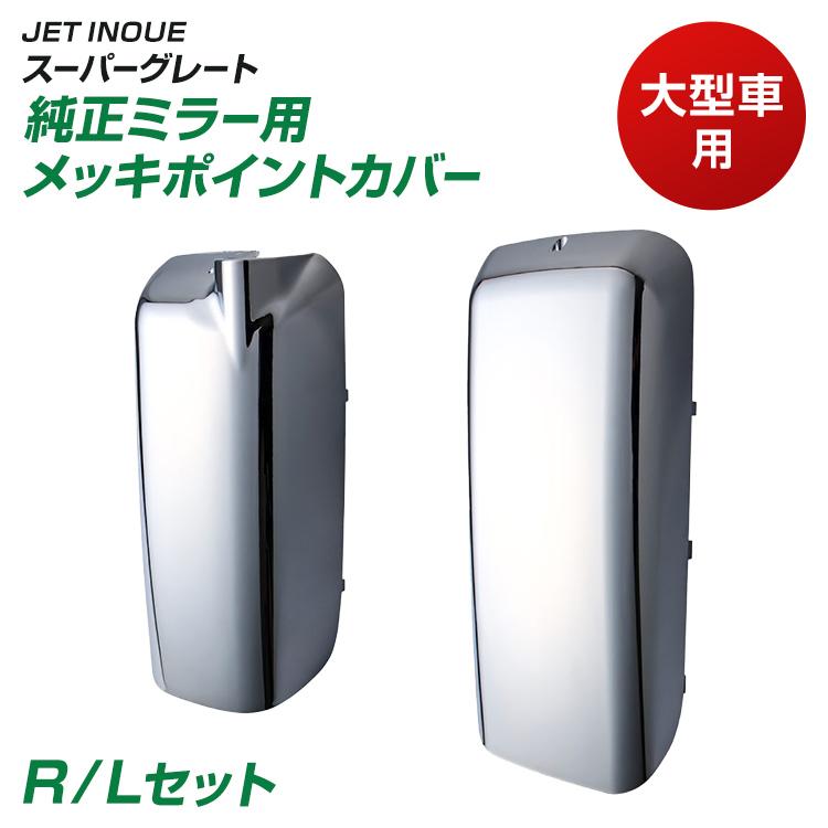 ジェットイノウエ スーパーグレート純正ミラー用メッキポイントカバー