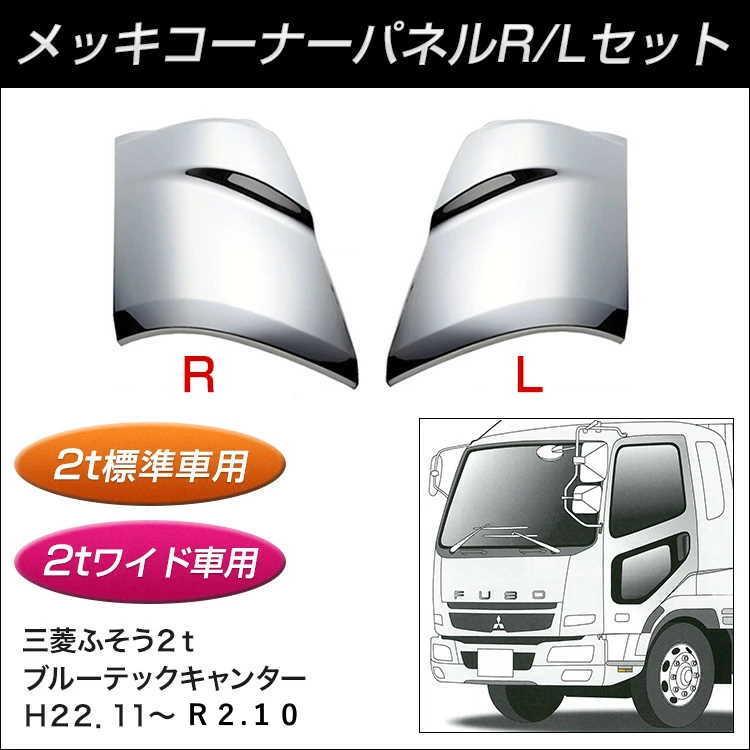 メッキコーナーパネル ふそう２ｔ ブルーテックキャンター標準/ワイド