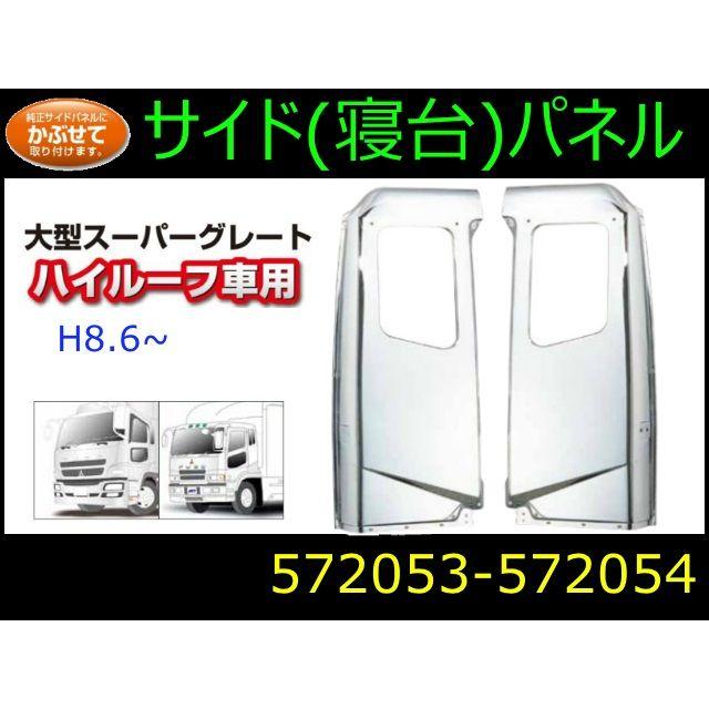 送付先法人様限定 サイドパネル ハイルーフ車用 大型スーパーグレート 自動車パーツ 217 5753 5754 トラック用品のファースト ワン 通販 Yahoo ショッピング