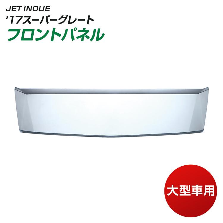 ジェットイノウエ 【配送先法人様限定】フロントパネル '17スーパー