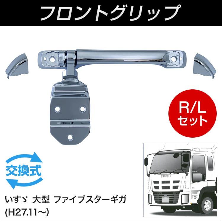 いすゞギガ　ジェットフロントグリップ ジェットイノウエ フロントグリップR/Lセット ファイブスターギガ