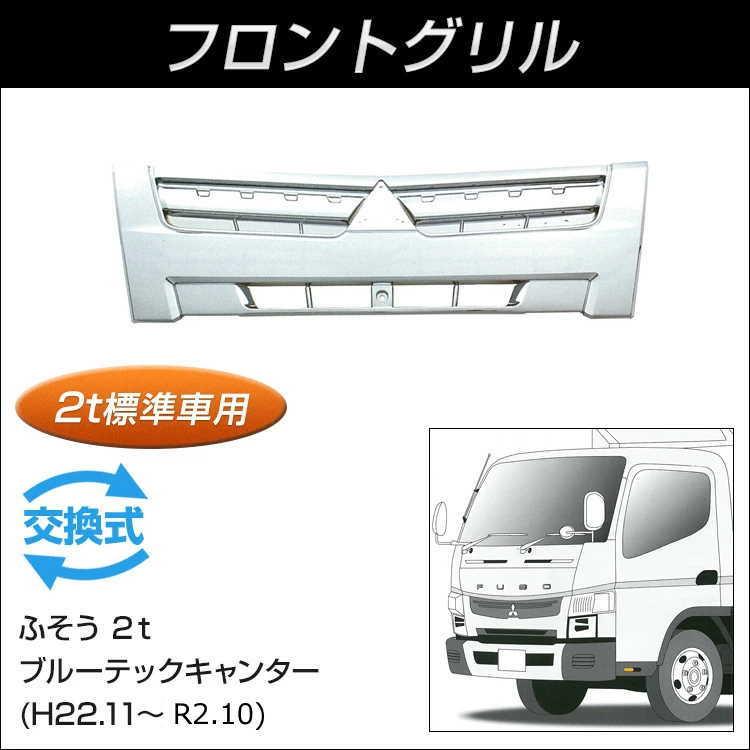フロントグリル ブルーテックキャンター標準車用 オールメッキ 自動車