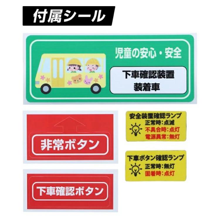 送迎用バス置き去り防止装置　SOS-0006【JET INOUE】子供 幼児  熱中症 ブザー 放置防止 アラーム 警報 12V 24V対応 スクールバス 幼稚園 保育園・ (592651)_15