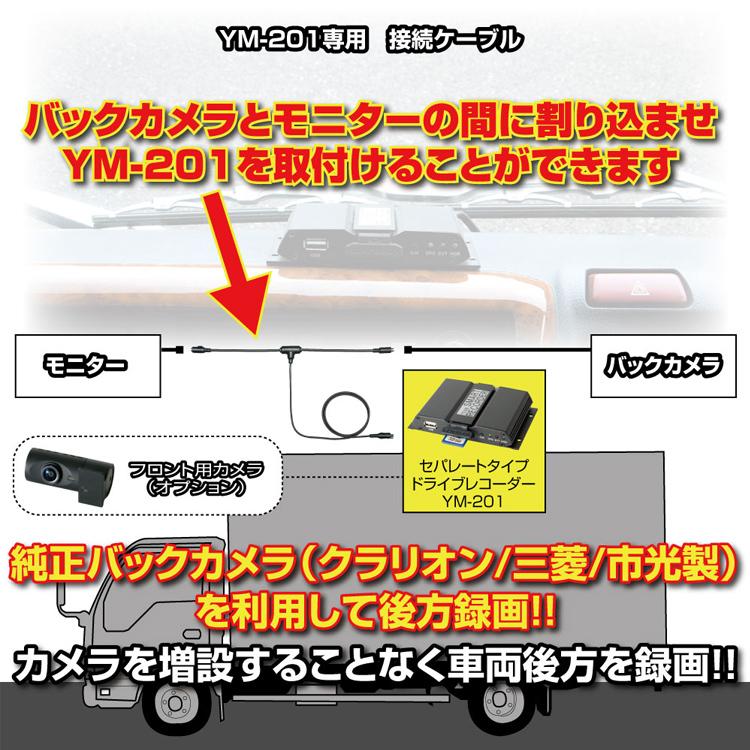 ジェットイノウエ YM-201用 他社製バックカメラ＆モニター接続コード