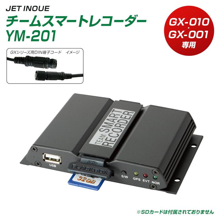 チームスマートレコーダー YM-201 DIN GXシリーズ仕様 GX-010,GX-001