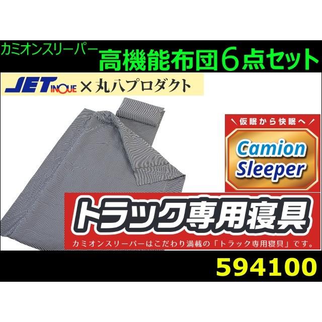 カミオンスリーパー カミオンスリーパー トラック用高機能布団6点