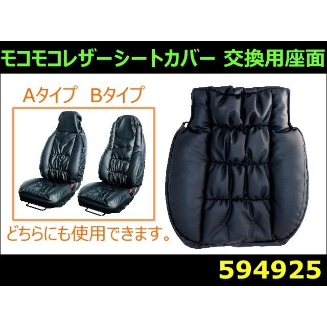 Moco モコモコレザーシートカバー 共通交換用座面 : トラック用品の
