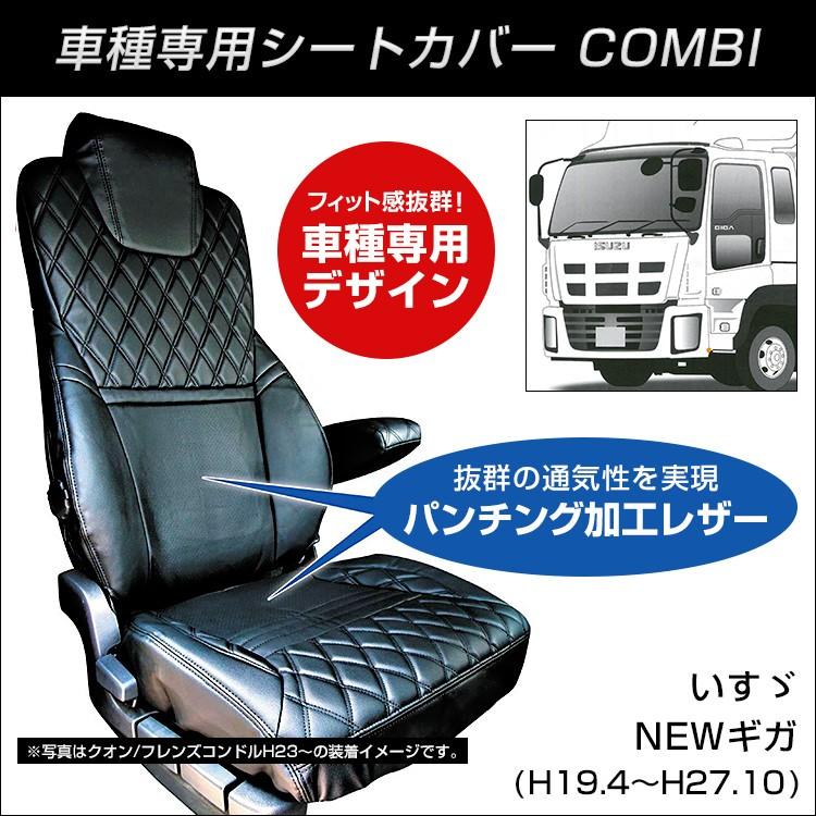 COMBI車種別シートカバー いすゞ NEWギガ゛(H19.4〜H27.10) 黒/黒糸｜mandeichi