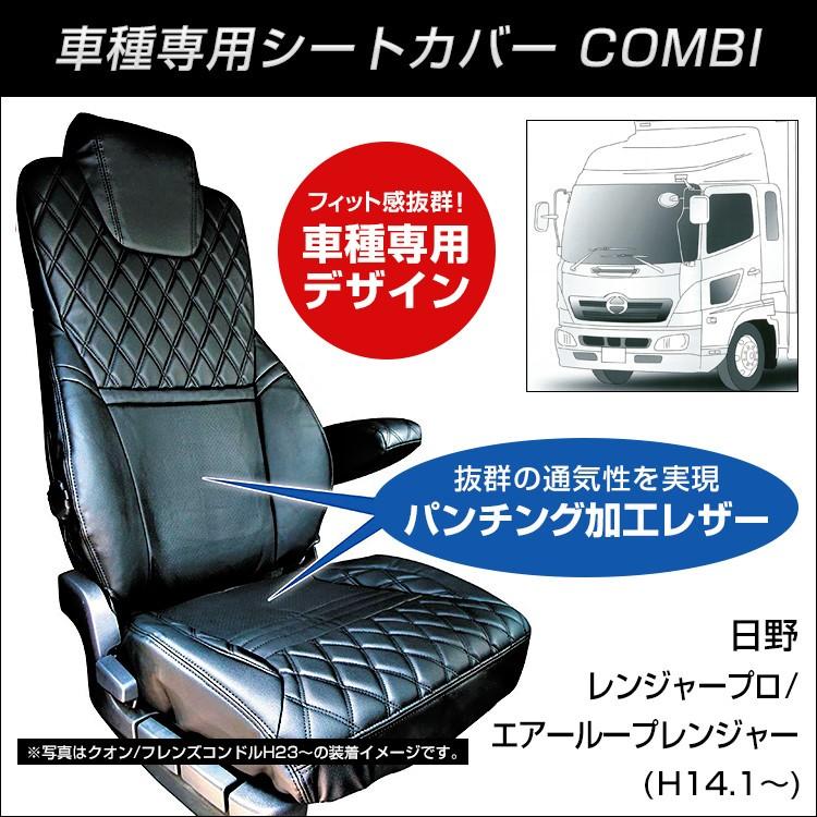 ジェットイノウエ COMBI車種別シートカバー 日野 レンジャープロ/エア