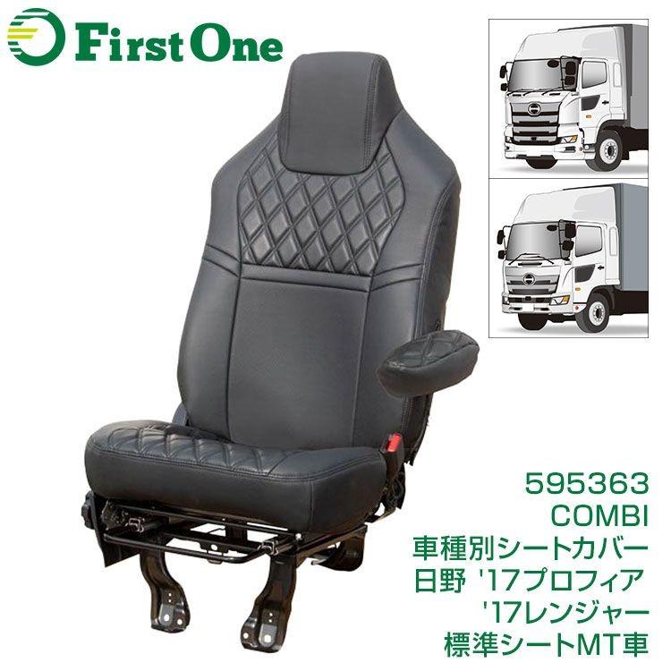 ジェットイノウエ COMBI車種別シートカバー 日野 '17プロフィア/'17