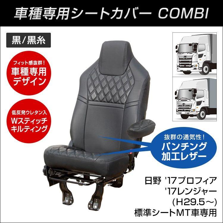 ジェットイノウエ COMBI車種別シートカバー 日野 '17プロフィア/'17