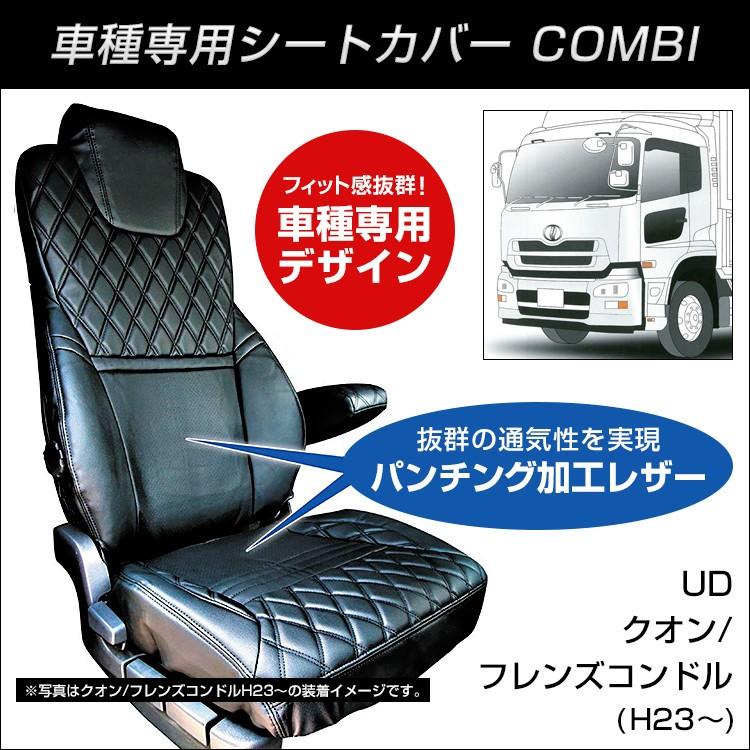 ジェットイノウエ COMBI車種別シートカバー UD クオン/フレンズ