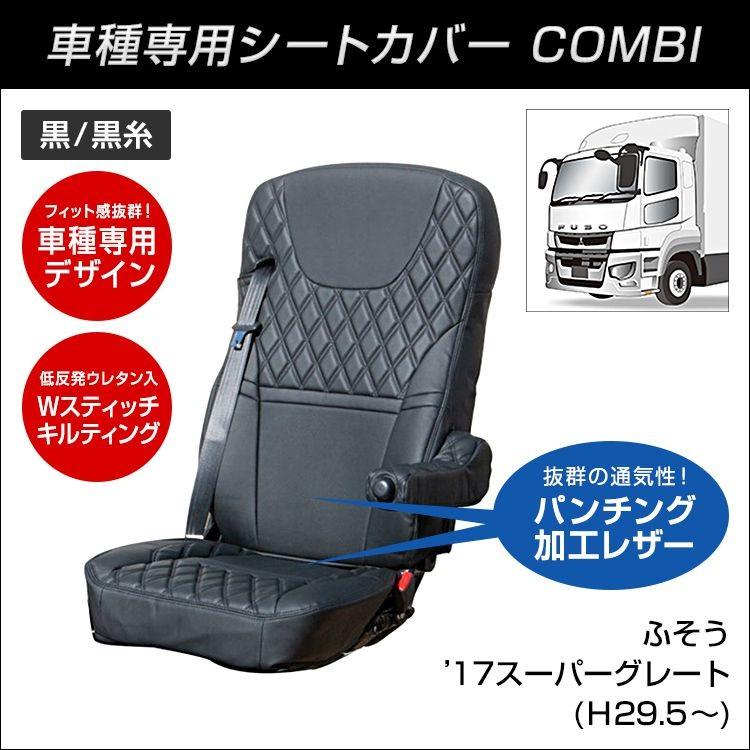 ジェットイノウエ COMBI車種別シートカバー ふそう 