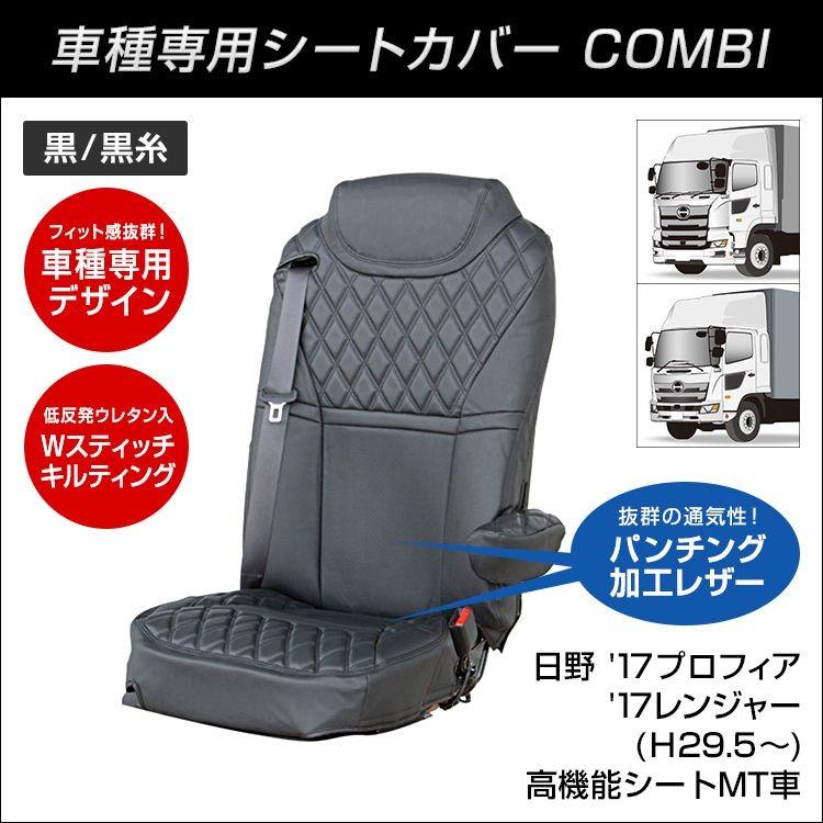 ジェットイノウエ COMBI車種別シートカバー 日野 '17プロフィア/'17
