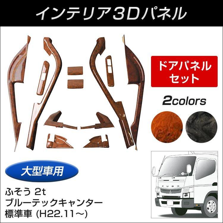 ジェットイノウエ インテリア3Dパネル ブルーテックキャンター ドア 