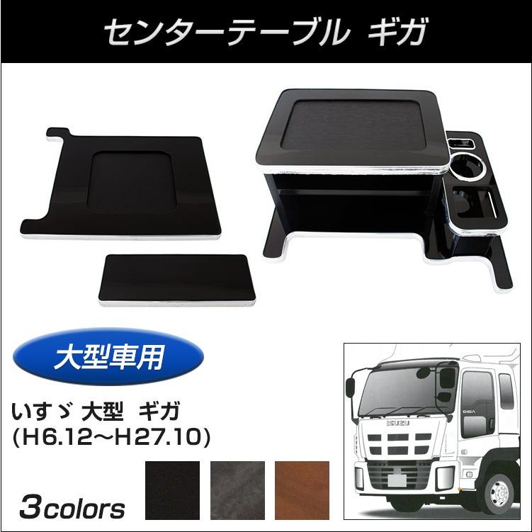 ジェットイノウエ 【トラック用品】センターテーブル いすゞ大型 ギガ