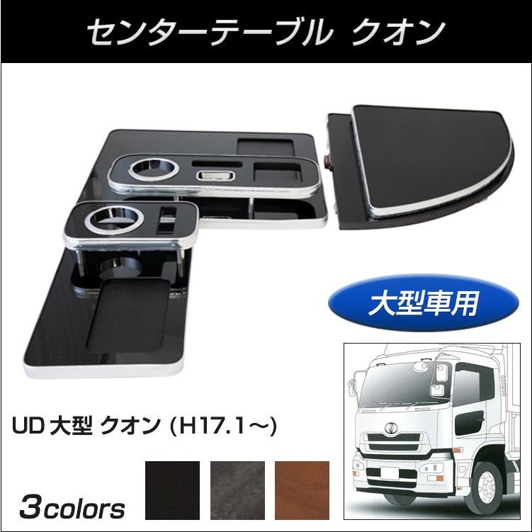 ジェットイノウエ 【トラック用品】センターテーブル UD大型 クオン