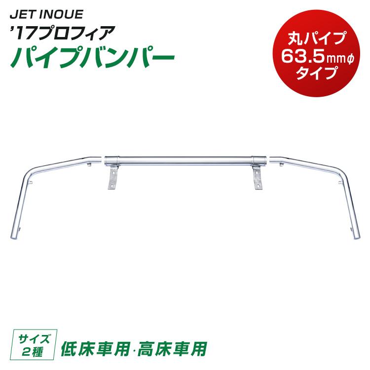 ジェットイノウエ トラック パイプバンパー 丸パイプ63.5mmφタイプ