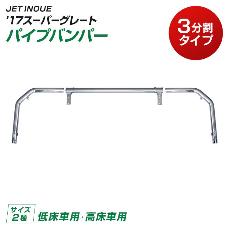 ジェットイノウエ 【配送先法人様限定】トラック パイプバンパー 丸