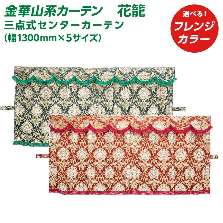 車 あき様 専用 金華山 花龍 花かご センターカーテン ワイン
