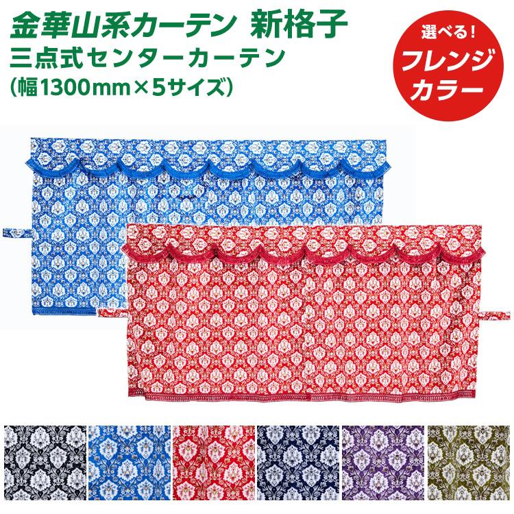 トラック 雅 トラック 三点式センターカーテン 雅 新格子 （幅1300×5