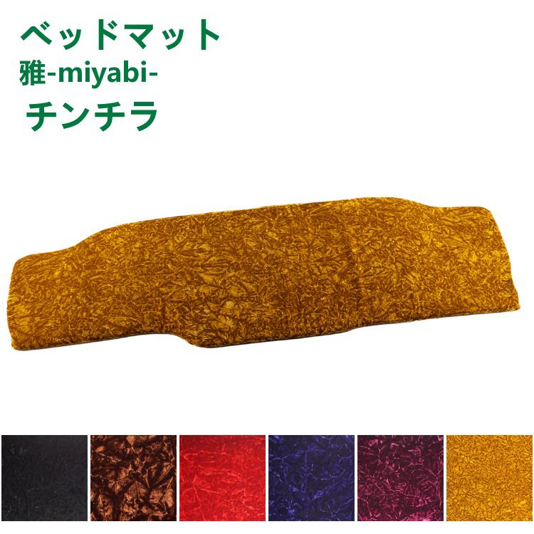 トラック 雅 トラック ベッドマット 雅 チンチラ ブラック ブラウン