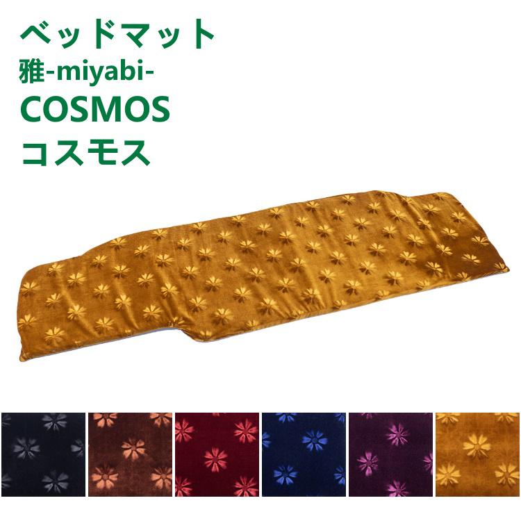 トラック 雅 トラック ベッドマット 雅 COSMOS コスモス ブラック