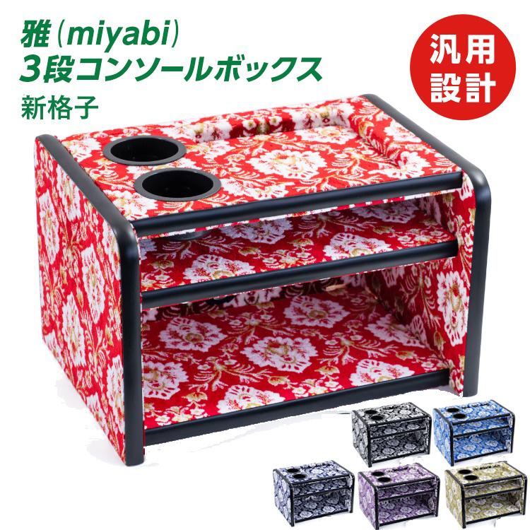 トラック 雅 内装品アクセサリーパーツセット 箱付き トラック 雅 トラック 3段コンソールボックス 雅 新格子 ブラック