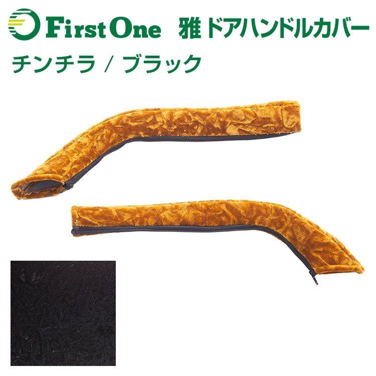 チンチラピラー　ドアハンドルカバー 0216174109_65cf1fa560ae8.jpg