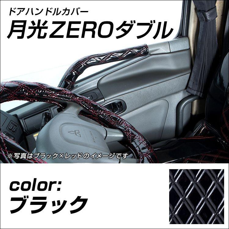 雅 Miyabi 月光zeroダブル ブラック ツヤあり ドアハンドルカバー 運転席 助手席セット 日野自動車 いすゞ自動車 三菱ふそう Udトラック トラック用品 Mdhc Gzw Bk トラック用品のファースト ワン 通販 Yahoo ショッピング
