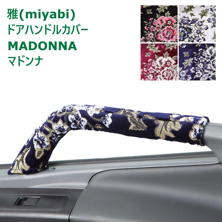 トラック 雅 トラック ドアハンドルカバー 雅 MADONNA マドンナ 運転席