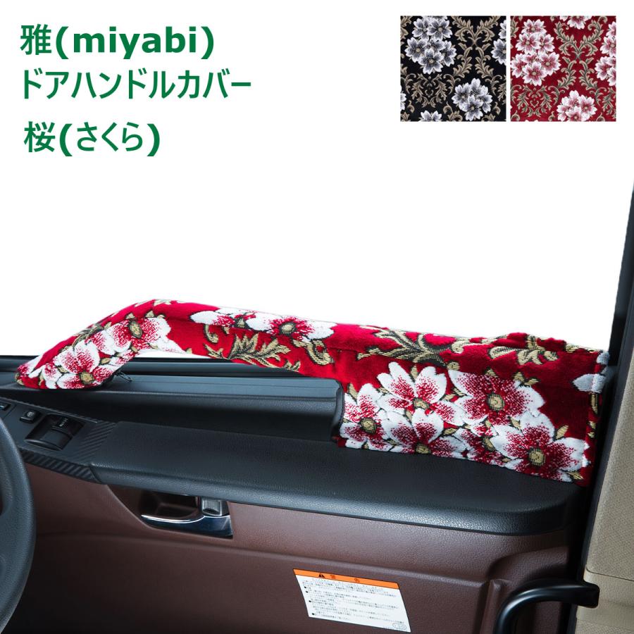 トラック 雅 トラック ドアハンドルカバー 雅 桜(さくら) 運転席・助手