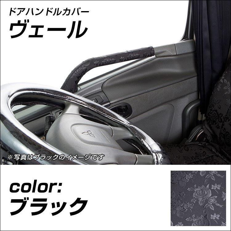 雅 Miyabi ヴェール ブラック ドアハンドルカバー 運転席 助手席セット 日野自動車 いすゞ自動車 三菱ふそう Udトラック Mdhc Ve Bk トラック用品のファースト ワン 通販 Yahoo ショッピング