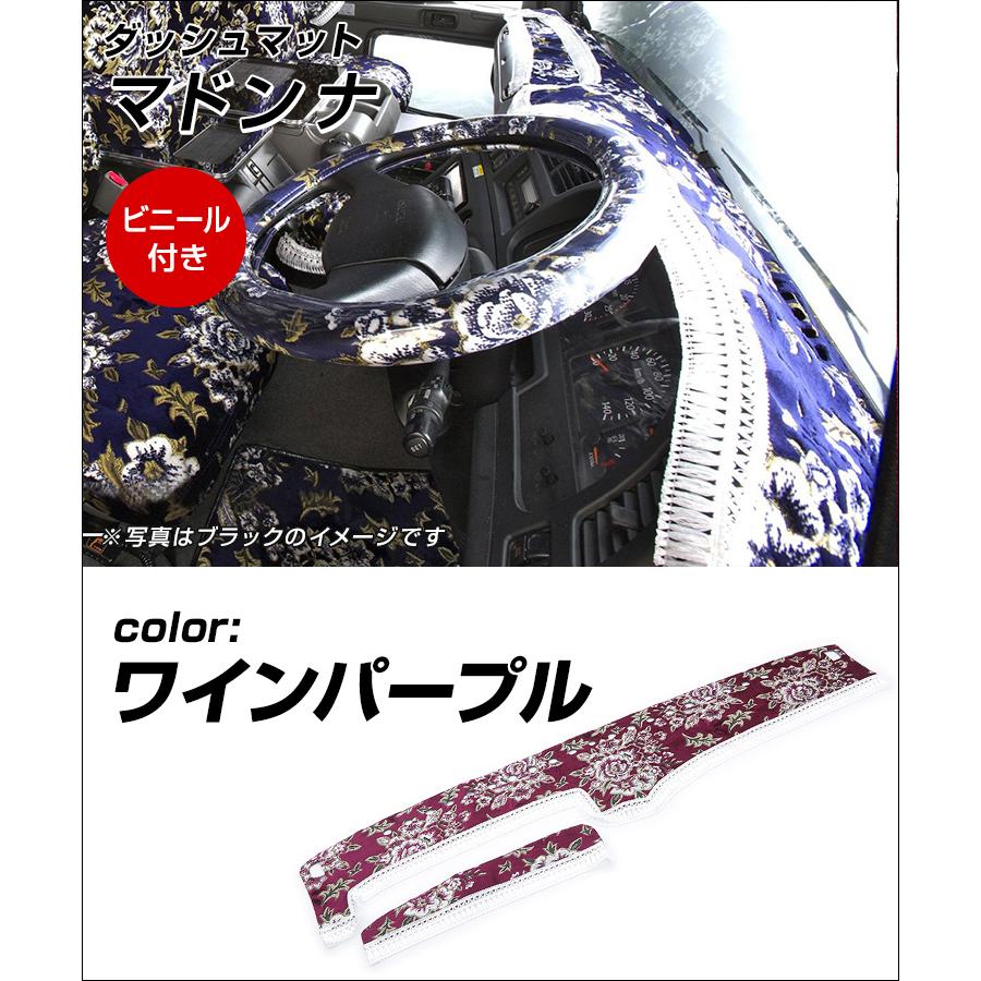 トラック 雅 ダッシュマット マドンナ ビニール付き ワイン