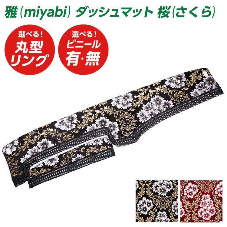 トラック 雅 トラック ダッシュマット 雅 桜(さくら) トラック用品