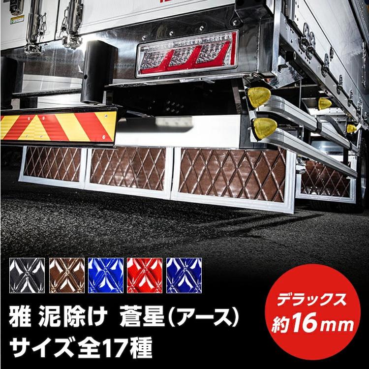 トラック 泥除け 雅 蒼星(アース) デラックス 厚み16mm(サイズ選択) トラック用品・ | トラック 雅