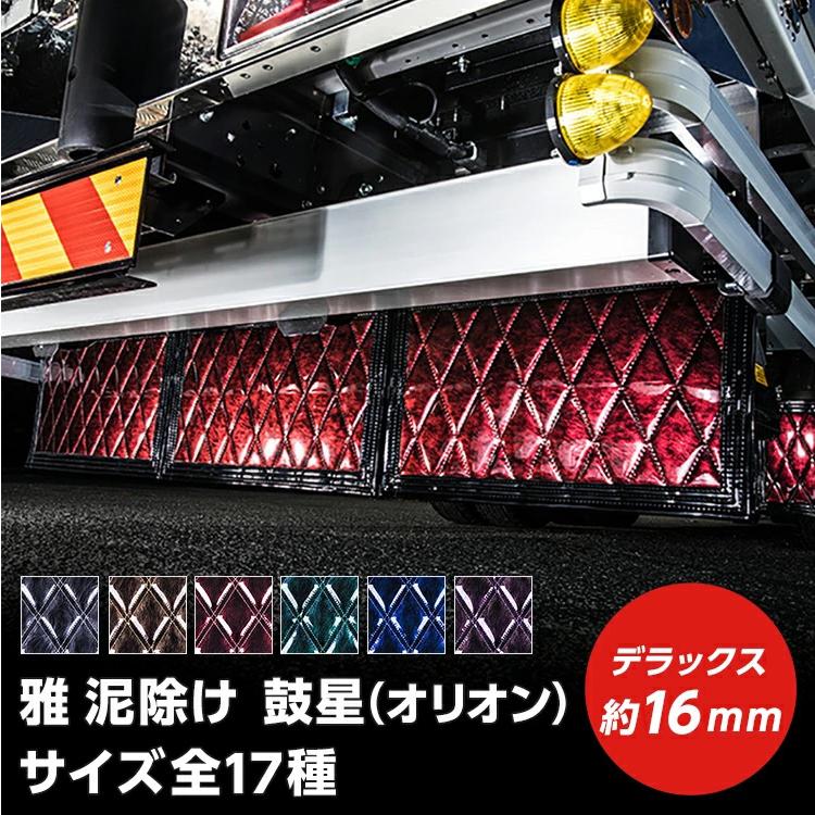 トラック 雅 トラック 泥除け 雅 鼓星(オリオン) デラックス 厚み16mm