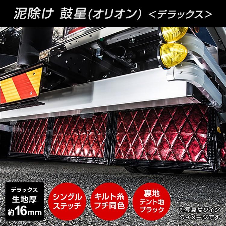 トラック 雅 トラック 泥除け 雅 鼓星(オリオン) デラックス 厚み16mm