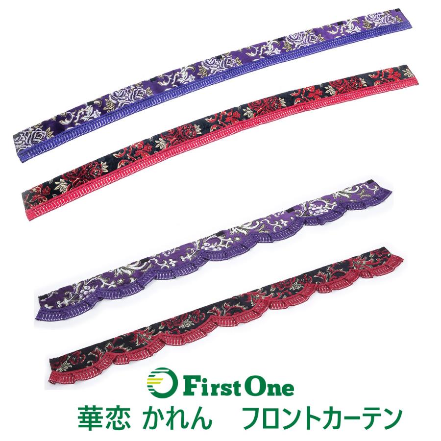 トラック 雅 トラック フロントカーテン 雅 華恋（カレン） 波型
