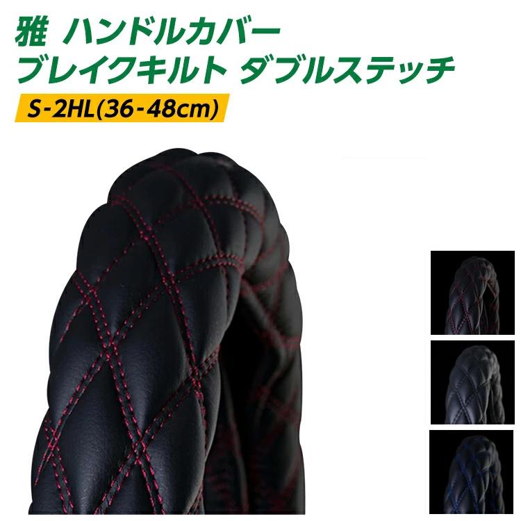 雅 Miyabi トラックハンドルカバー マットブラック ブラック ブレイクキルト ダブルステッチ 日野自動車 いすゞ自動車 三菱ふそう Udトラック トラック用品 Mhc Bq Mtbkbk トラック用品のファースト ワン 通販 Yahoo ショッピング