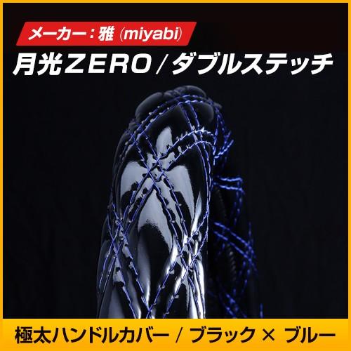 雅 Miyabi 極太ハンドルカバー 黒 青 月光zero ダブルステッチ Mhc Gzw Bkbl トラック用品のファースト ワン 通販 Yahoo ショッピング