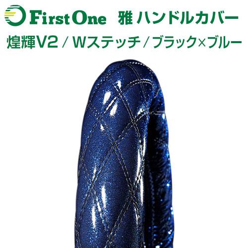 雅 Miyabi トラックハンドルカバー ブラック ブルー 煌輝v2 ダブルステッチ 日野自動車 いすゞ自動車 三菱ふそう Udトラック トラック用品 Mhc Kv2 Bkbl トラック用品のファースト ワン 通販 Yahoo ショッピング