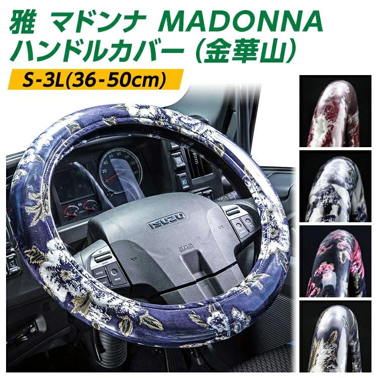 トラック 雅 トラックハンドルカバー 雅 MADONNA マドンナ プレーン