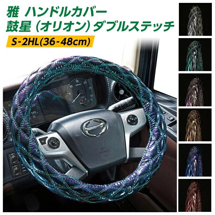 雅 Miyabi トラックハンドルカバー ブラック 鼓星 オリオン ダブルステッチ 日野自動車 いすゞ自動車 三菱ふそう Udトラック トラック用品 Mhc Or Bk トラック用品のファースト ワン 通販 Yahoo ショッピング