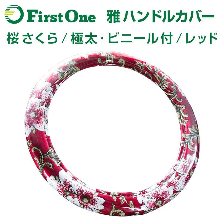 雅 Miyabi 極太トラックハンドルカバー レッド 桜 さくら Mhc Sakura Re トラック用品のファースト ワン 通販 Yahoo ショッピング