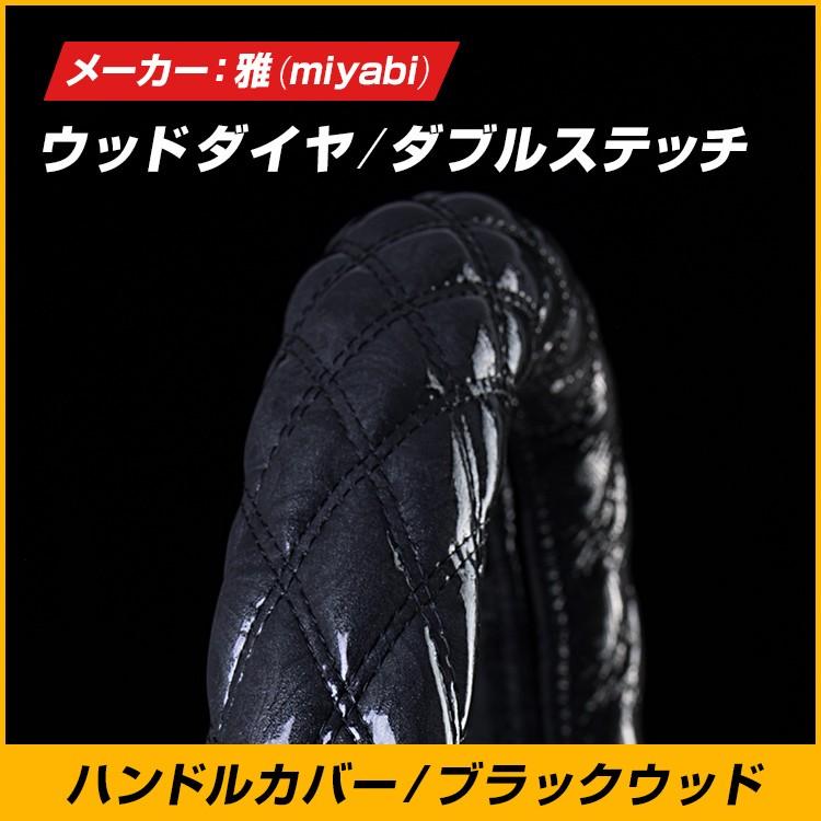 雅 Miyabi トラックハンドルカバー ブラックウッド ウッドダイヤ ダブルステッチ 日野自動車 いすゞ自動車 三菱ふそう Udトラック トラック用品 Mhc Wd Bkw トラック用品のファースト ワン 通販 Yahoo ショッピング