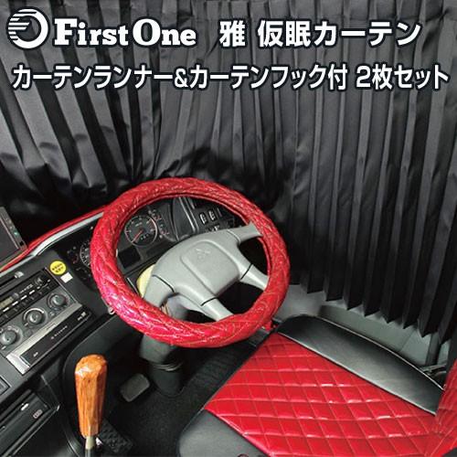 トラック 雅 トラック 仮眠カーテン 雅 車種専用仮眠カーテン 2枚