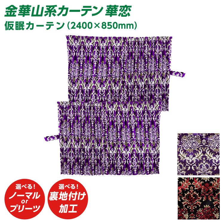 トラック 雅 トラック 仮眠カーテン 雅 華恋 かれん （2400×850mm）2枚
