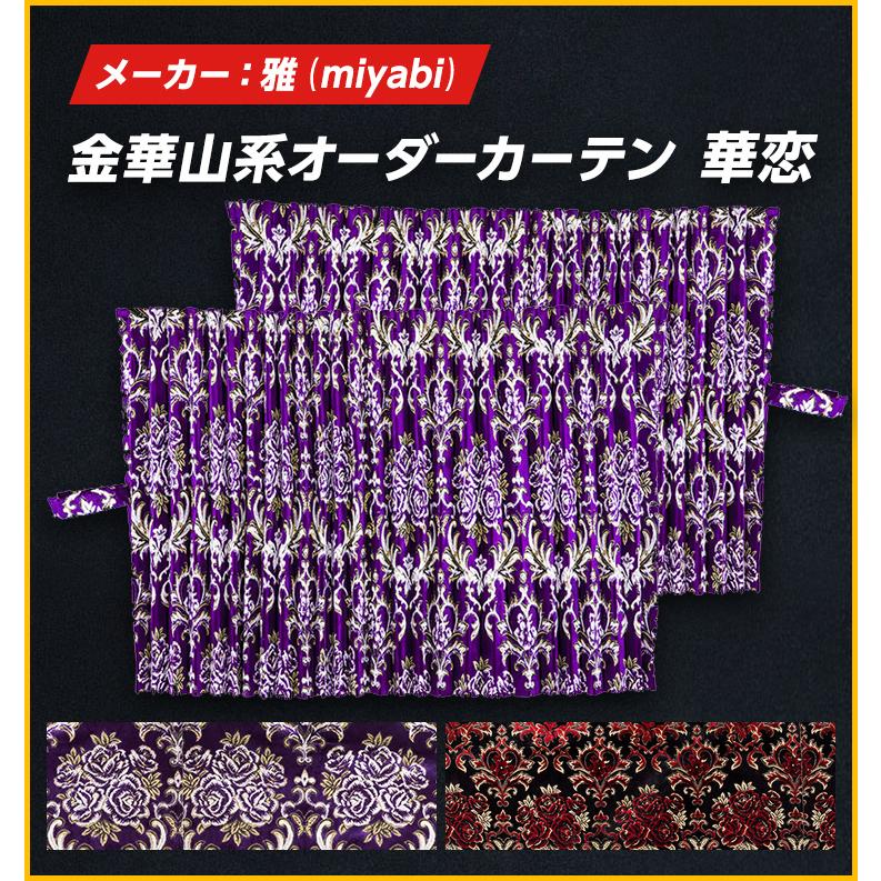 金華山 仮眠カーテン 雅製 華恋 トラック 雅 仮眠カーテン 金華山 華恋 プリーツ(片面)仕様